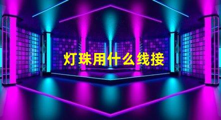 灯珠用什么线接