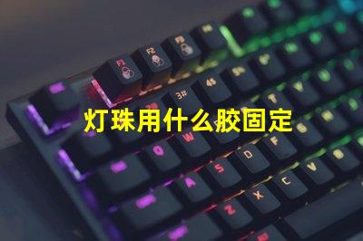 灯珠用什么胶固定