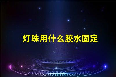 灯珠用什么胶水固定