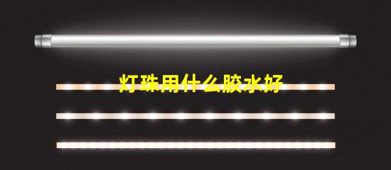 灯珠用什么胶水好