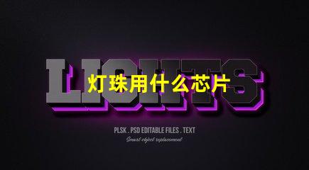 灯珠用什么芯片