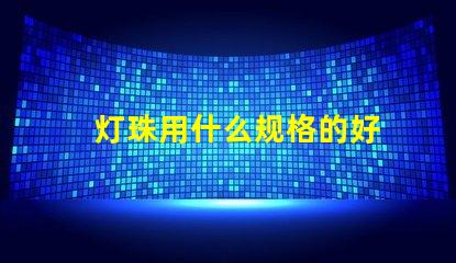 灯珠用什么规格的好