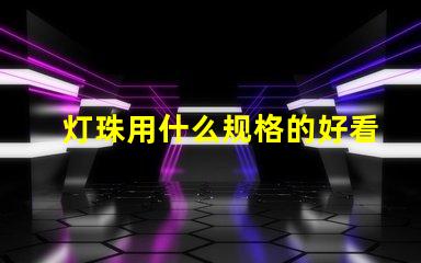 灯珠用什么规格的好看