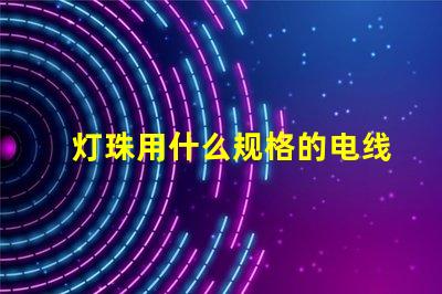 灯珠用什么规格的电线