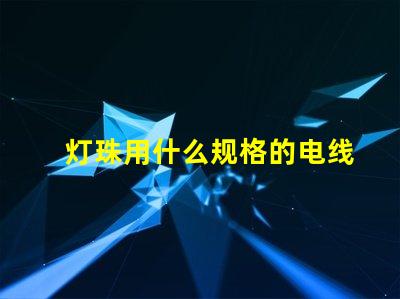 灯珠用什么规格的电线好