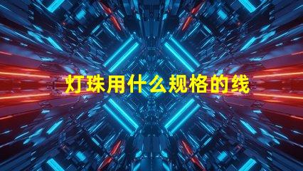 灯珠用什么规格的线