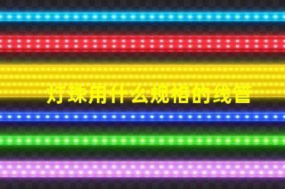 灯珠用什么规格的线管好