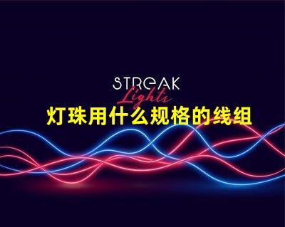 灯珠用什么规格的线组合