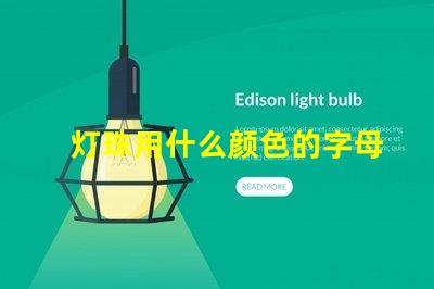 灯珠用什么颜色的字母