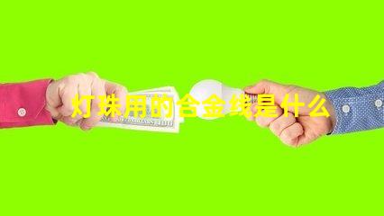 灯珠用的合金线是什么合金