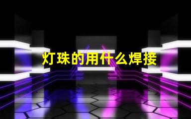 灯珠的用什么焊接