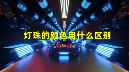 灯珠的颜色用什么区别