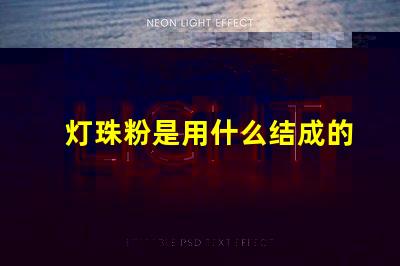灯珠粉是用什么结成的