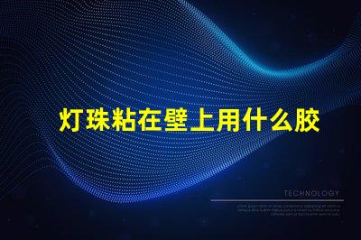 灯珠粘在壁上用什么胶
