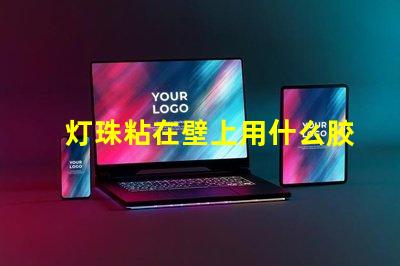 灯珠粘在壁上用什么胶水