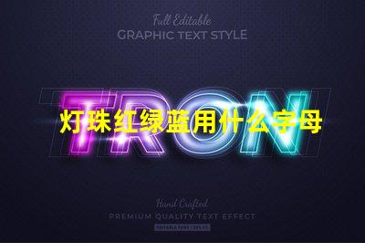 灯珠红绿蓝用什么字母