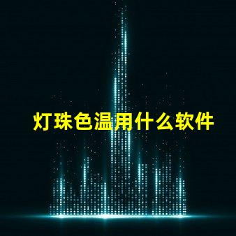 灯珠色温用什么软件