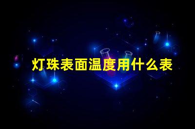 灯珠表面温度用什么表示