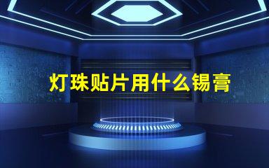 灯珠贴片用什么锡膏