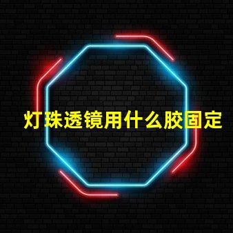 灯珠透镜用什么胶固定