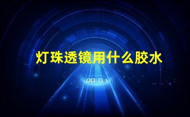 灯珠透镜用什么胶水