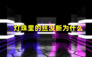 灯珠里的丝没断为什么不亮