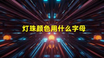 灯珠颜色用什么字母