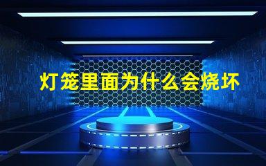 灯笼里面为什么会烧坏灯珠