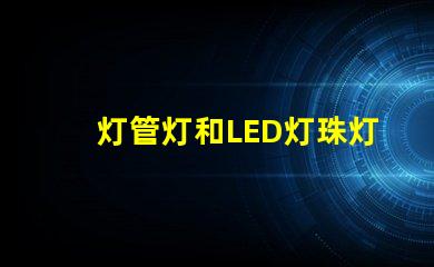 灯管灯和LED灯珠灯区别