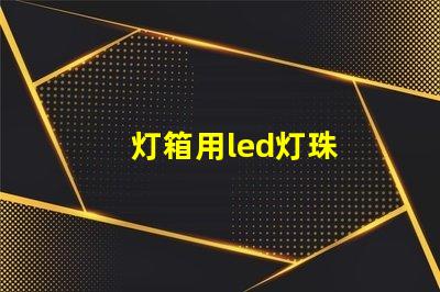 灯箱用led灯珠