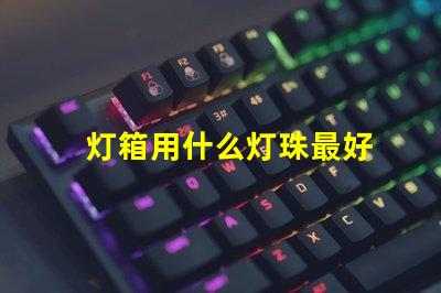 灯箱用什么灯珠最好