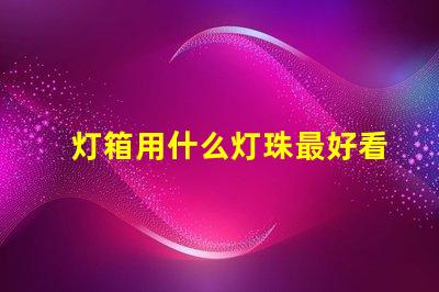 灯箱用什么灯珠最好看图片