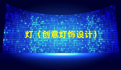 灯（创意灯饰设计）