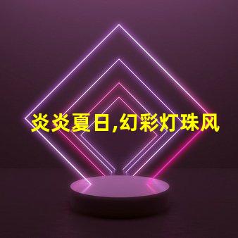 炎炎夏日,幻彩灯珠风扇带你清凉一夏