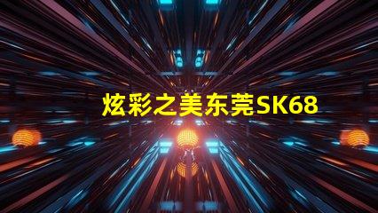 炫彩之美东莞SK6822幻彩灯珠独具魅力