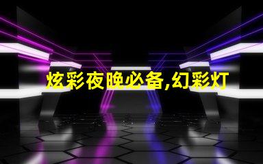 炫彩夜晚必备,幻彩灯珠包闪耀你的生活