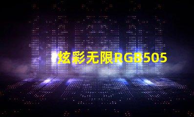 炫彩无限RGB5050幻彩灯珠耀眼登场