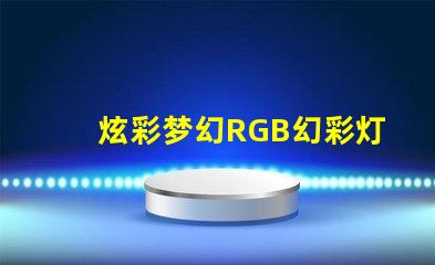 炫彩梦幻RGB幻彩灯珠让你的房间变成彩虹世界
