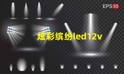 炫彩缤纷led12v幻彩灯珠打造梦幻般的装饰效果