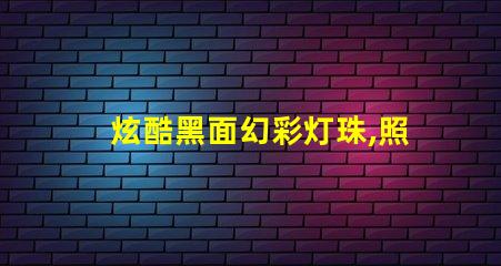 炫酷黑面幻彩灯珠,照亮你的梦想