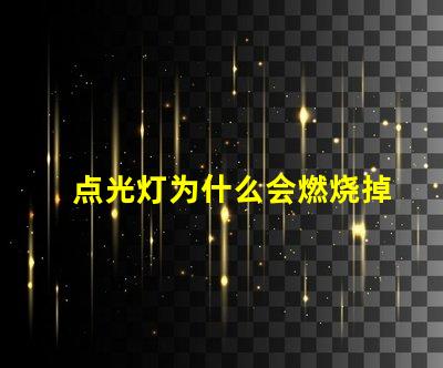 点光灯为什么会燃烧掉灯珠