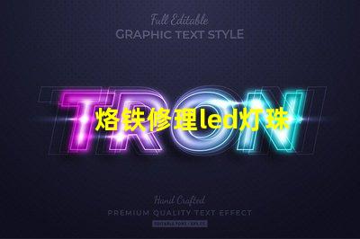 烙铁修理led灯珠