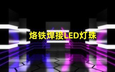 烙铁焊接LED灯珠