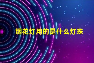 烟花灯用的是什么灯珠