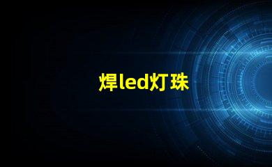 焊led灯珠