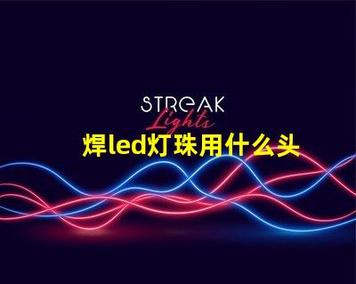 焊led灯珠用什么头烙铁