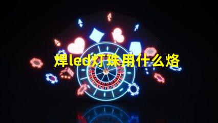 焊led灯珠用什么烙铁