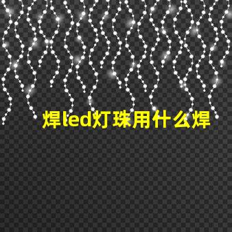焊led灯珠用什么焊枪