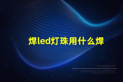 焊led灯珠用什么焊膏