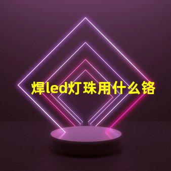 焊led灯珠用什么铬铁